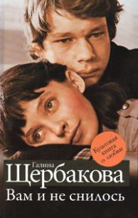 Вам и не снилось - Щербакова Галина Николаевна (читаем книги бесплатно .TXT) 📗