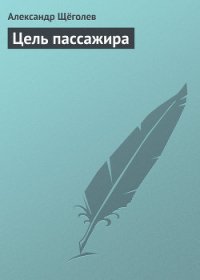 Цель пассажира - Щеголев Александр Геннадьевич (читать книги полностью без сокращений бесплатно .txt) 📗