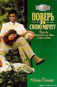 Поверь в свою мечту - Банкер Конни (книги полностью бесплатно .TXT) 📗