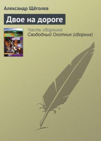 Двое на дороге - Щеголев Александр Геннадьевич (книги бесплатно без .txt) 📗