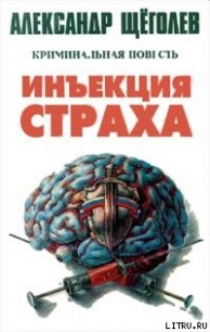 Инъекция страха - Щеголев Александр Геннадьевич (читать книги без сокращений TXT) 📗