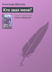 Кто звал меня? - Щеголев Александр Геннадьевич (читать книги онлайн без сокращений .TXT) 📗