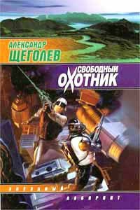 Свободный Охотник - Щеголев Александр Геннадьевич (читать книги бесплатно полностью без регистрации сокращений .TXT) 📗