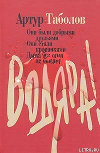 Водяра - Таболов Артур (книги регистрация онлайн .txt) 📗