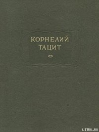 О происхождении германцев и местоположении Германии - Тацит Публий Корнелий (книги хорошего качества TXT) 📗