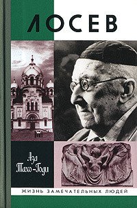 Лосев - Тахо-Годи Аза Алибековна (книги бесплатно без регистрации .TXT) 📗