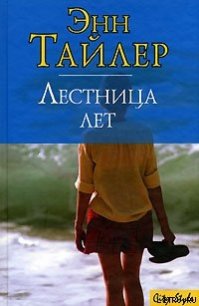 Лестница лет - Тайлер Энн (читать книги бесплатно полностью txt) 📗