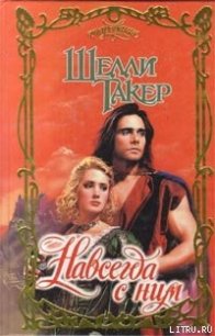 Навсегда с ним - Такер Шелли (электронные книги без регистрации .txt) 📗