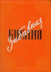 Забавная Библия - Таксиль Лео (читать книги онлайн полностью TXT) 📗