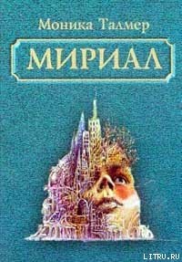 Мириал. В моём мире я буду Богом - Талмер Моника (читаем книги онлайн без регистрации txt) 📗