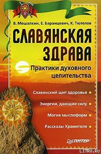 Славянская здрава - Баранцевич Евгений Робертович (книги онлайн полностью .TXT) 📗