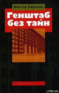 Генштаб без тайн - Баранец Виктор Николаевич (мир бесплатных книг .TXT) 📗