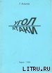 Угол атаки - Альтов Генрих Саулович (книги полностью бесплатно txt) 📗