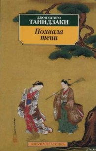 Похвала тени - Танидзаки Дзюнъитиро (книги бесплатно полные версии .TXT) 📗