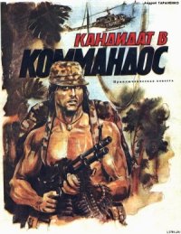 Кандидат в коммандос - Тараненко Андрей (библиотека книг бесплатно без регистрации txt) 📗