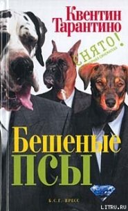 Бешеные псы - Тарантино Квентин (читаем книги онлайн без регистрации .TXT) 📗