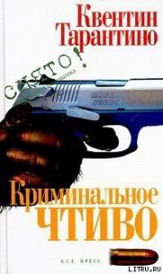 Криминальное чтиво - Тарантино Квентин (читаем книги бесплатно .txt) 📗