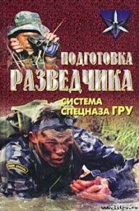 Подготовка разведчика: система спецназа ГРУ - Тарас Анатолий Ефимович (читаем книги бесплатно .txt) 📗