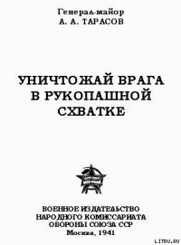 Уничтожай врага в рукопашной схватке - Тарасов А. А. (читать хорошую книгу TXT) 📗