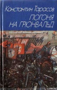 Погоня на Грюнвальд - Тарасов Константин Иванович (читать книги онлайн бесплатно полные версии .txt) 📗