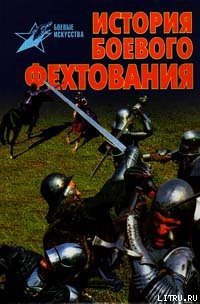 История боевого фехтования - Тараторин Валентин Вадимович (книги читать бесплатно без регистрации полные TXT) 📗