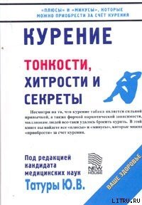 Курение: Тонкости, хитрости и секреты - Татура Юрий Васильевич (книги онлайн полностью бесплатно txt) 📗