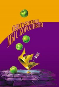 Мы с королевой - Таунсенд Сьюзан "Сью" (читаем книги онлайн без регистрации .txt) 📗