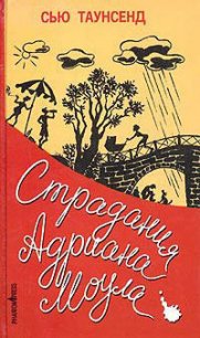 Признания Адриана Моула - Таунсенд Сьюзан "Сью" (мир книг txt) 📗