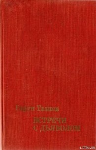 Встречи с дьяволом - Тазиев Гарун (книги онлайн без регистрации полностью TXT) 📗