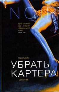 Убрать Картера - Льюис Тед (бесплатные полные книги .TXT) 📗