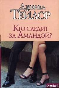 Кто следит за Амандой? - Тейлор Дженел (прочитать книгу TXT) 📗