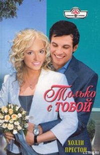 Только с тобой - Престон Холли (книги бесплатно .txt) 📗