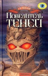 Повелитель теней - Тэйлор (Тейлор ) Грэм П. (читать книги онлайн бесплатно без сокращение бесплатно .txt) 📗