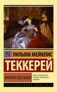 Ярмарка тщеславия - Теккерей Уильям Мейкпис (серия книг TXT) 📗