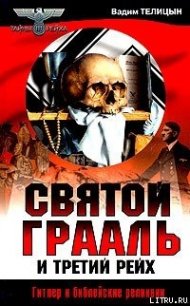 Святой Грааль и Третий рейх - Телицын Вадим Леонидович (книги онлайн полностью бесплатно .TXT) 📗