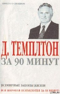 Д. Темплтон за 90 минут. Всемирные законы жизни - Темплтон Джон (книги онлайн txt) 📗