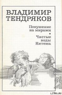 Покушение на миражи - Тендряков Владимир Федорович (лучшие книги txt) 📗