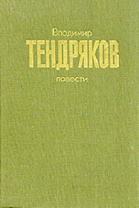 Повести - Тендряков Владимир Федорович (книги онлайн полные версии .txt) 📗