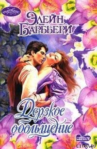 Дерзкое обольщение - Барбьери Элейн (лучшие книги читать онлайн .TXT) 📗