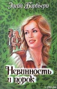 Невинность и порок - Барбьери Элейн (е книги .TXT) 📗