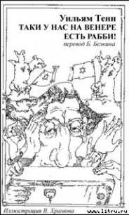 Таки у нас на Венере есть рабби! - Тенн Уильям (онлайн книга без txt) 📗