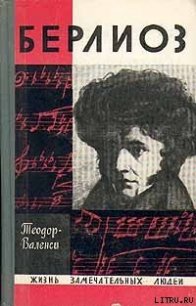 Берлиоз - Теодор-Валенси (серия книг txt) 📗