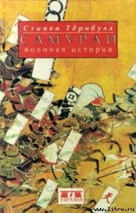 Самураи. Военная история - Тернбулл Стивен (читать книги без регистрации полные .TXT) 📗