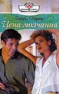 Цена молчания - Тернер Дебора (бесплатные версии книг .txt) 📗