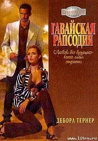 Гавайская рапсодия - Тернер Дебора (книги онлайн без регистрации txt) 📗