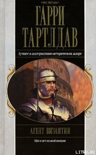 Агент Византии - Тертлдав Гарри Норман (бесплатные книги онлайн без регистрации .TXT) 📗