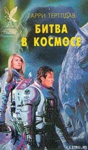 Битва в космосе - Тертлдав Гарри Норман (книги бесплатно без .txt) 📗