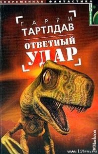 Ответный удар - Тертлдав Гарри Норман (библиотека электронных книг .TXT) 📗