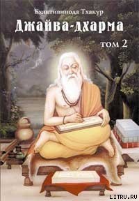 Джайва-дхарма (том 2) - Тхакур Шрила Саччидананда Бхактивинода (книги онлайн txt) 📗
