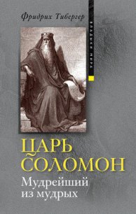 Царь Соломон. Мудрейший из мудрых - Тибергер Фридрих (книга регистрации .txt) 📗